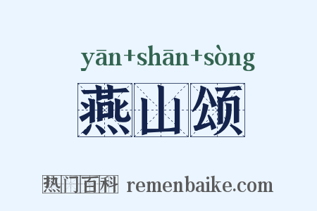 燕山颂是什么意思的图片